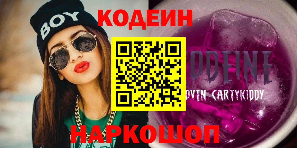 Codein напиток Lean (лин) Коркино